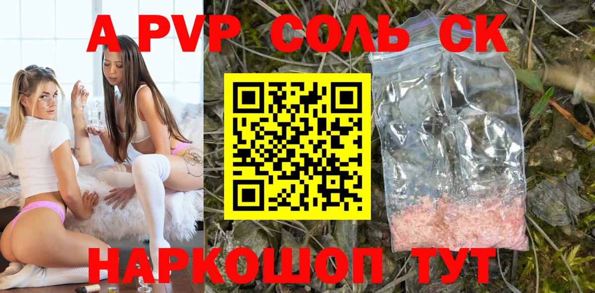 А ПВП СК  А ПВП Соль  Кузнецк  APVP кристаллы  Вход с VPN 